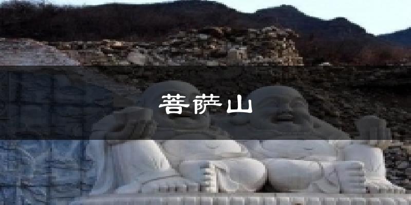 菩萨山天气预报十五天