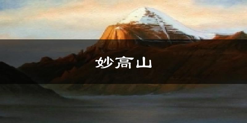 妙高山天气预报十五天