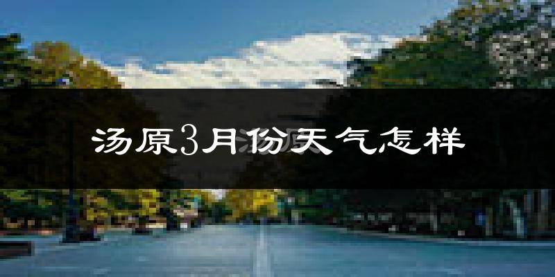 汤原县3月份天气如何?很冷吗?
