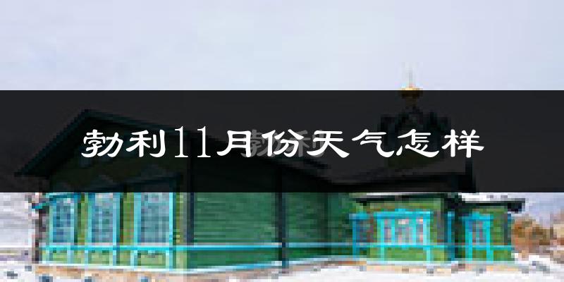 勃利11月份天气怎样?勃利十一月冷吗?