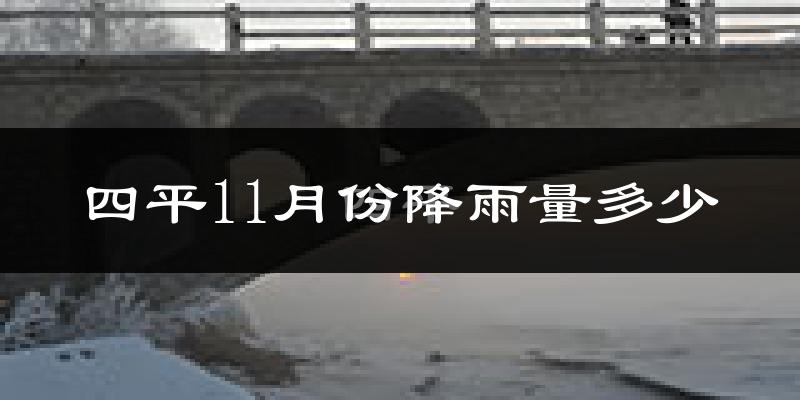 四平11月份降雨量多少?四平十一月下雨多吗?