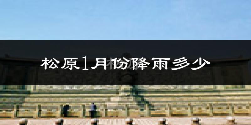 松原1月份降雨多少?