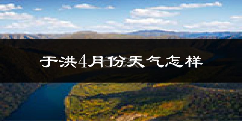 于洪4月份天气怎样?于洪四月冷吗?