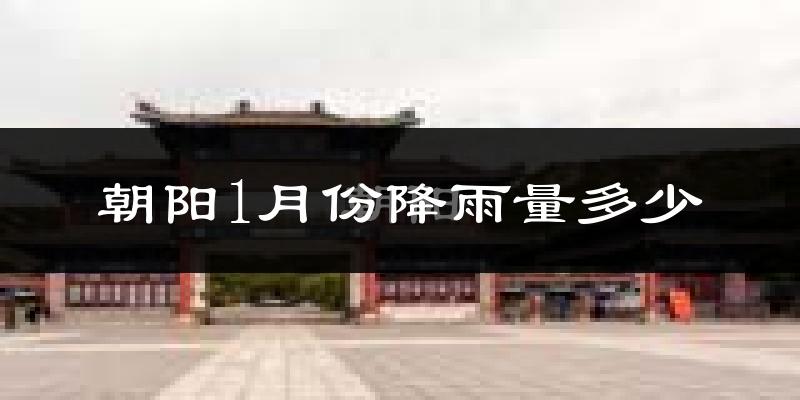 朝阳1月份降雨量多少?朝阳一月下雨多吗?