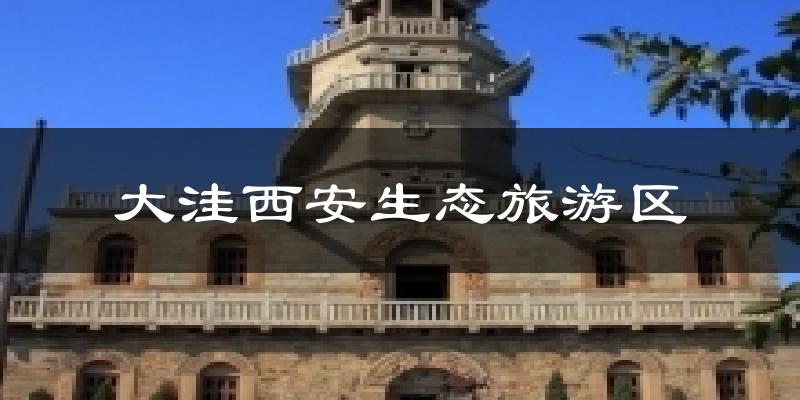 大洼西安生态旅游区天气预报十五天