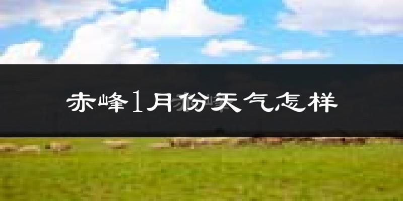 赤峰市1月份天气如何?很冷吗?