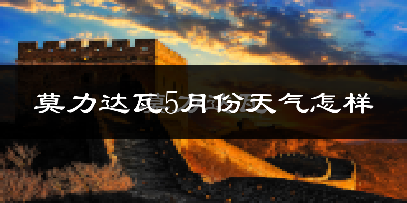 莫力达瓦达斡尔族自治旗5月份天气如何?很热吗?