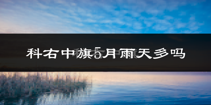 科右中旗5月雨天多吗?