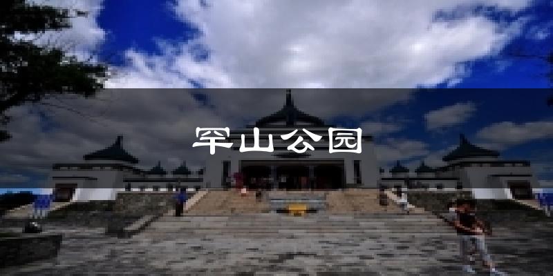 罕山公园天气预报十五天