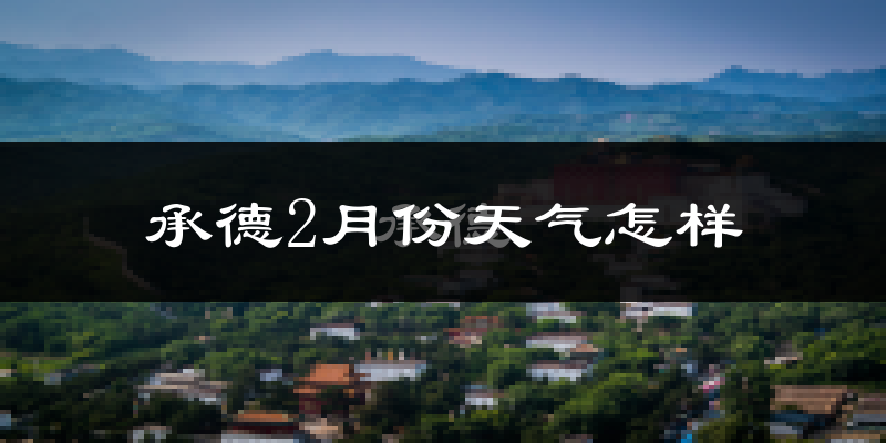 承德市2月份天气如何?很冷吗?