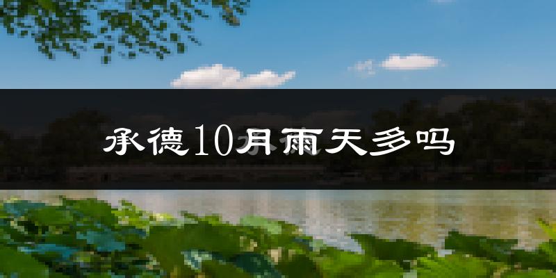 承德10月雨天多吗?