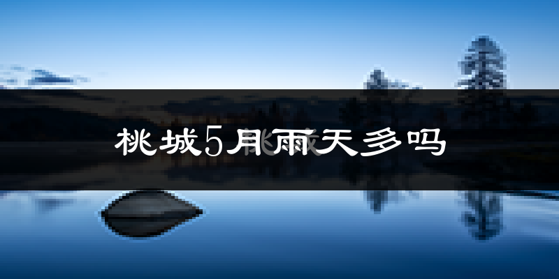 桃城5月雨天多吗?