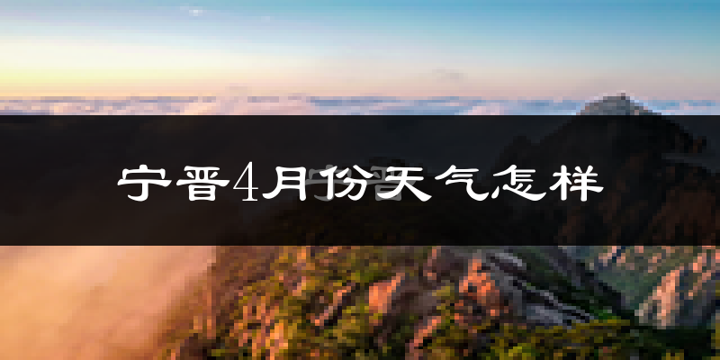 宁晋县4月份天气如何?冷热情况怎么样?