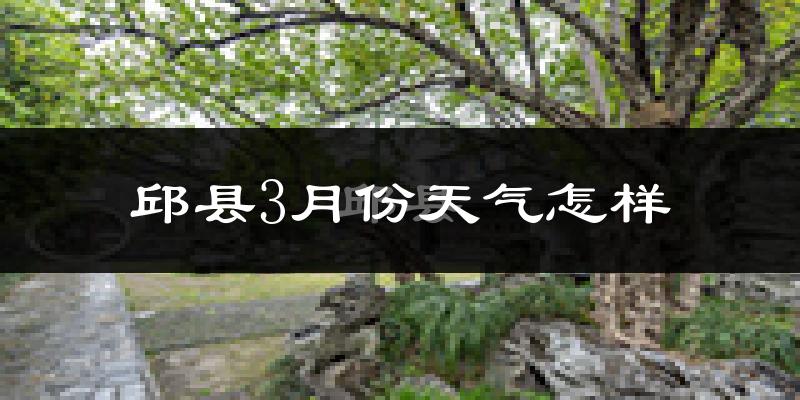 邱县3月份天气如何?冷吗?过去两年3月天气数据分析