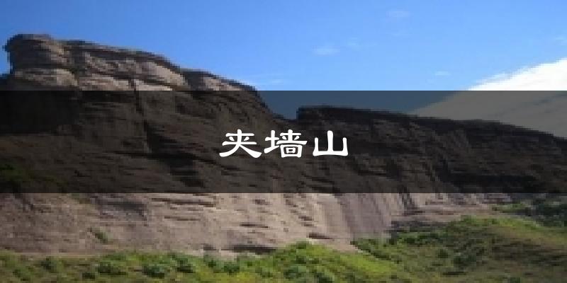 夹墙山天气预报十五天