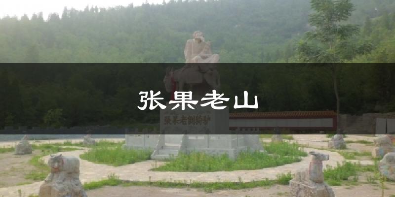张果老山天气预报十五天