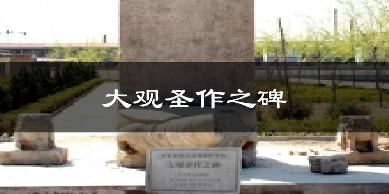 大观圣作之碑天气预报十五天