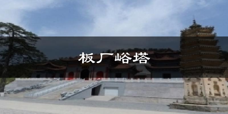 板厂峪塔天气预报十五天