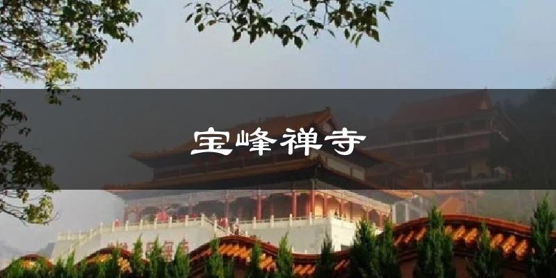 宝峰禅寺天气预报十五天