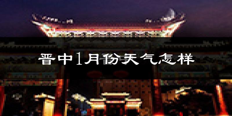 晋中市1月份天气如何?很冷吗?