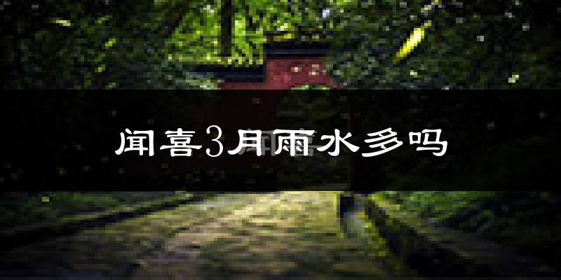 闻喜3月雨水多吗?