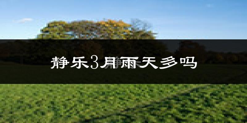 静乐3月雨天多吗?