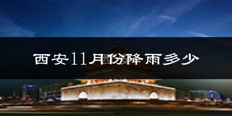 西安11月份降雨多少?