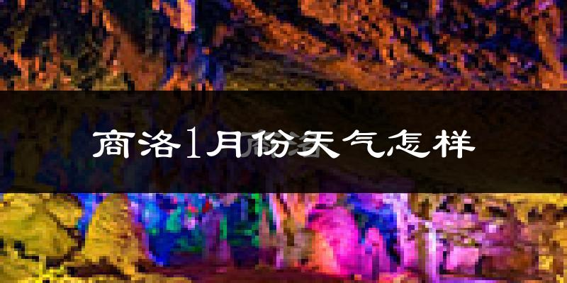商洛市1月份天气如何?很冷吗?