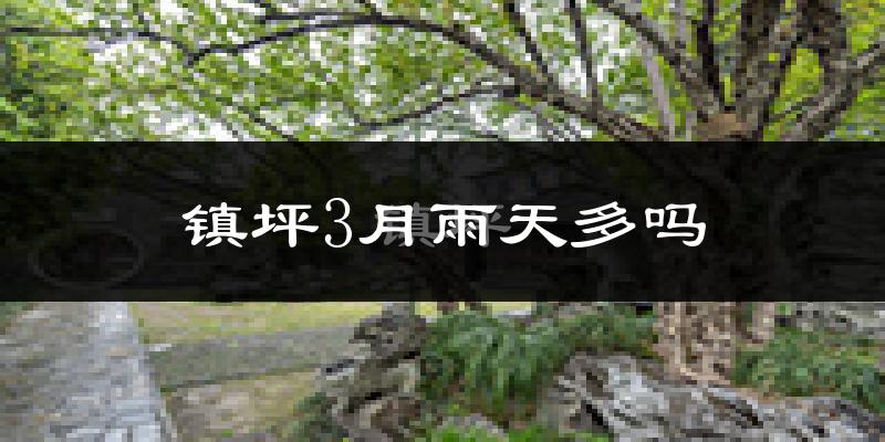 镇坪3月雨天多吗?