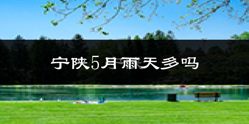 宁陕5月雨天多吗?