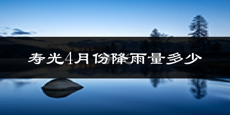 寿光4月份降雨量多少?寿光四月下雨多吗?
