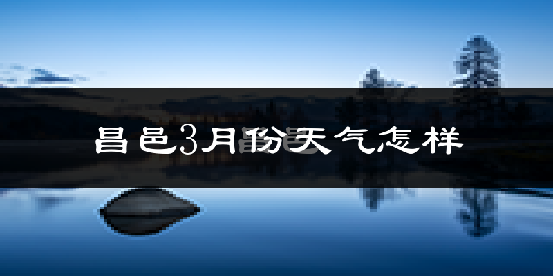 昌邑市3月份天气如何?冷热情况分析