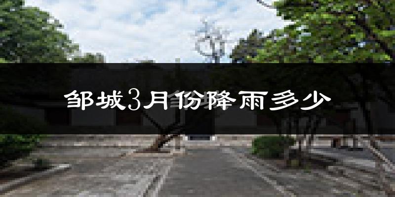 邹城3月份降雨多少?