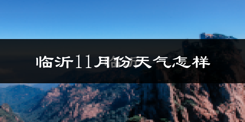 临沂11月份天气怎样?临沂十一月冷吗?