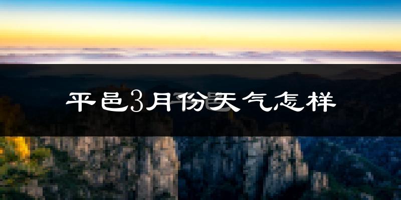 平邑县3月份天气如何?冷吗?过去两年天气数据分析