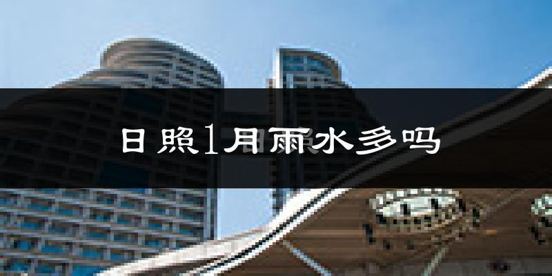 日照1月雨水多吗?