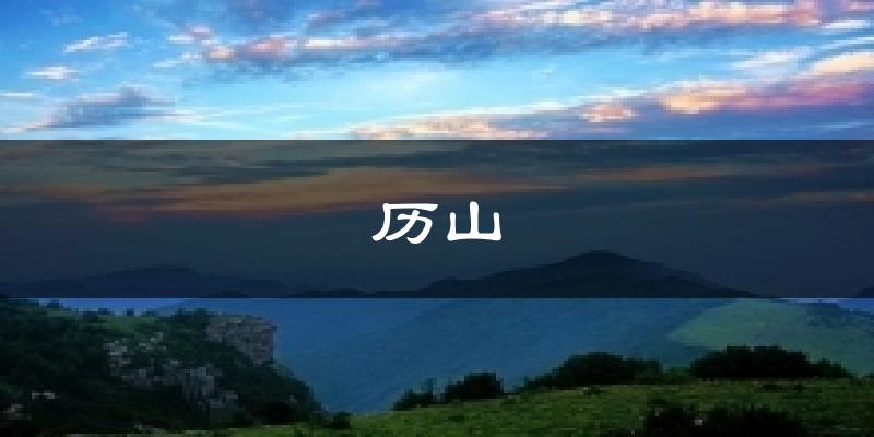 历山天气预报十五天