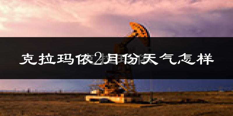 克拉玛依市2月份天气如何?很冷吗?