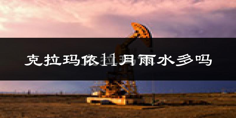 克拉玛依11月雨水多吗?