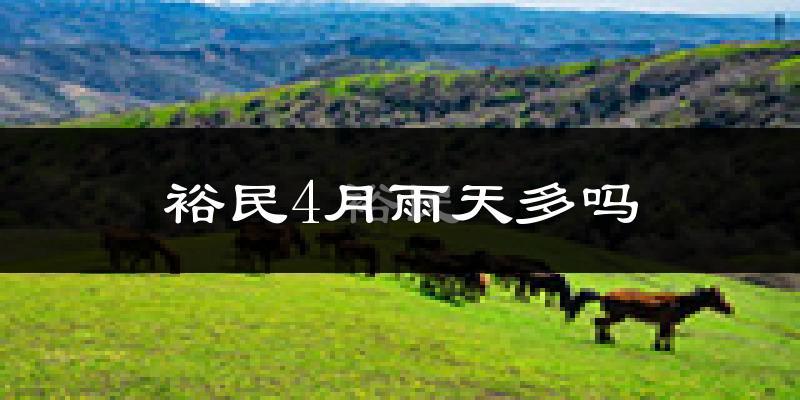 裕民4月雨天多吗?
