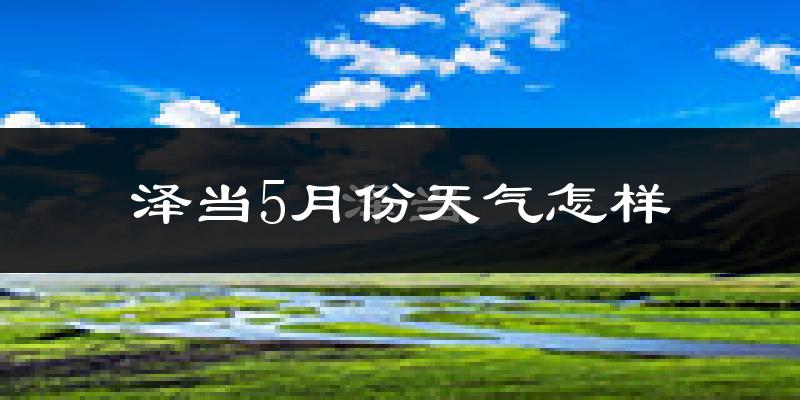 泽当5月份天气如何?很热吗?