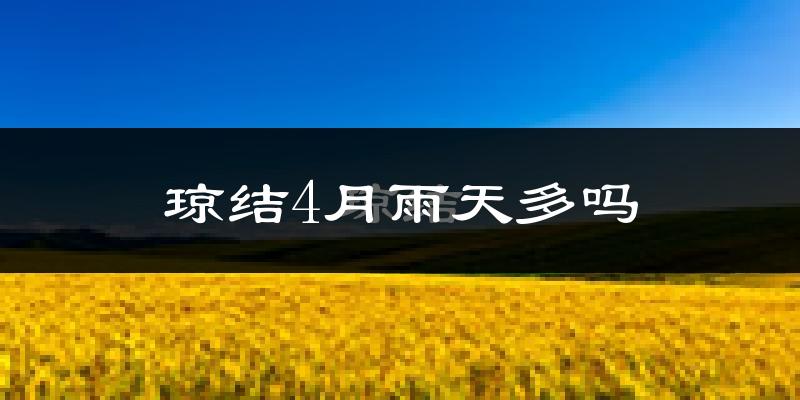 琼结4月雨天多吗?
