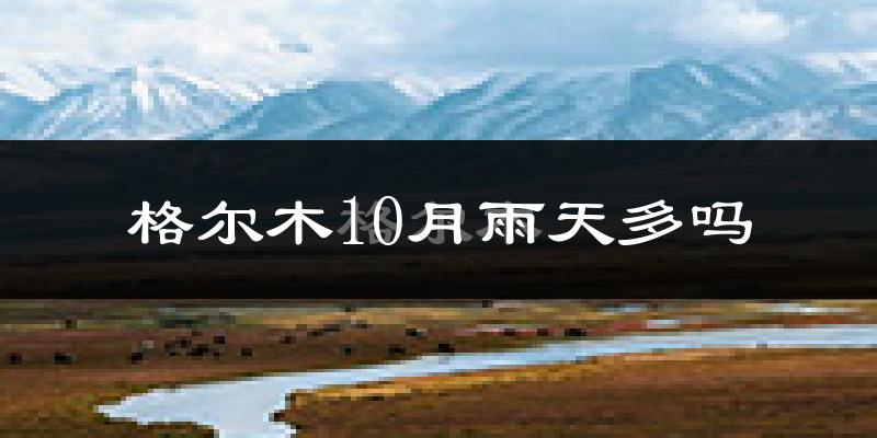 格尔木10月雨天多吗?