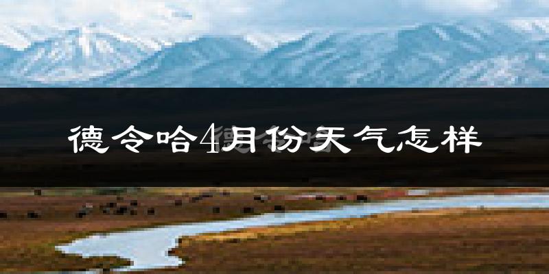 德令哈市4月份天气如何?冷吗?