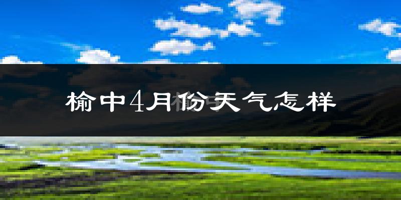 榆中县4月份天气如何?冷吗?过去两年天气数据分析