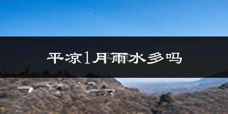 平凉1月雨水多吗?