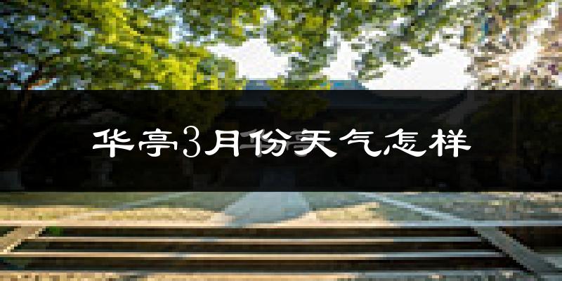 华亭县3月份天气如何?冷吗?