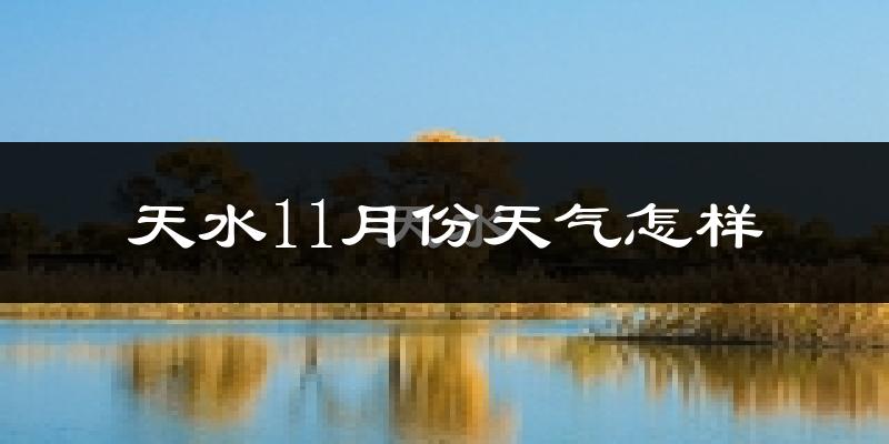 天水11月份天气怎样?天水十一月冷不冷?