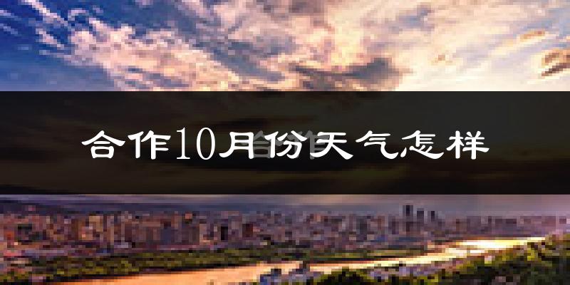合作10月份天气怎样?合作十月冷吗?