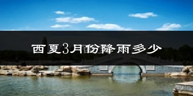西夏3月份降雨多少?